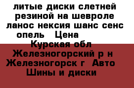 литые диски слетней резиной на шевроле ланос нексия шанс сенс опель › Цена ­ 8 000 - Курская обл., Железногорский р-н, Железногорск г. Авто » Шины и диски   